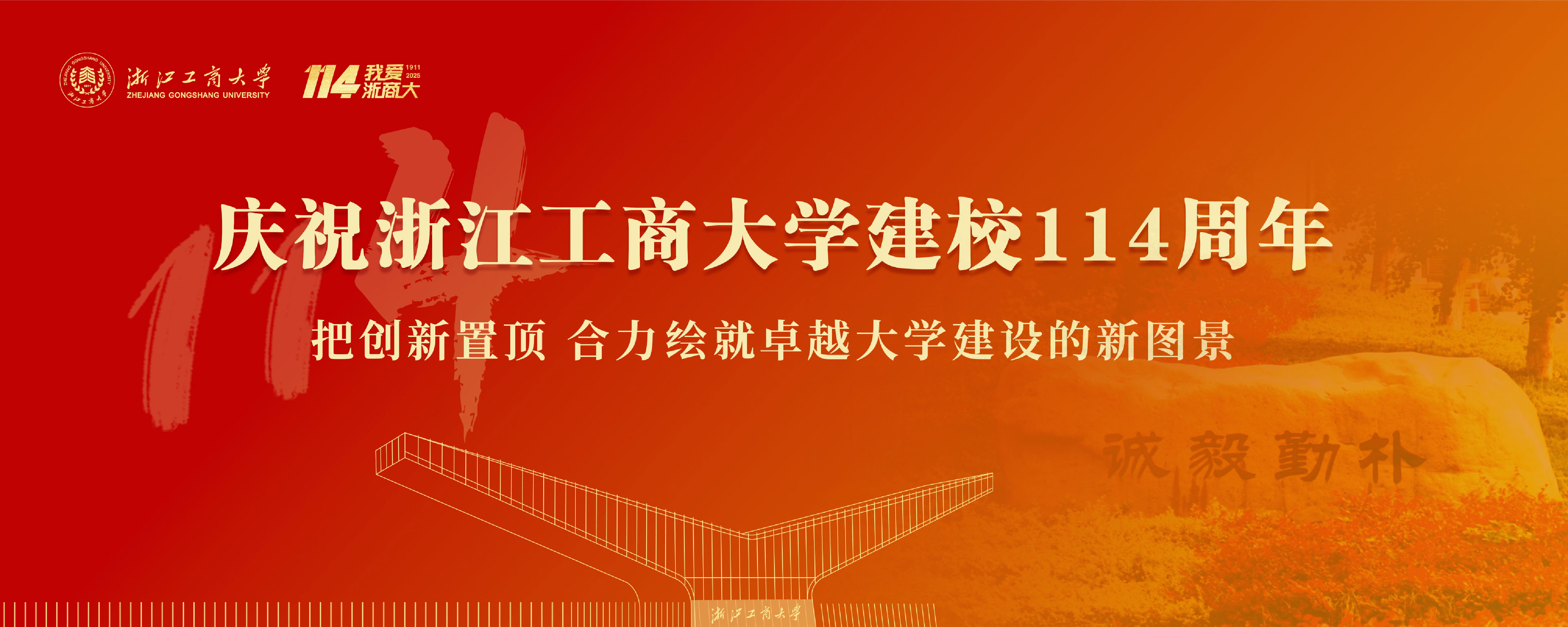 2025校庆建校114周年